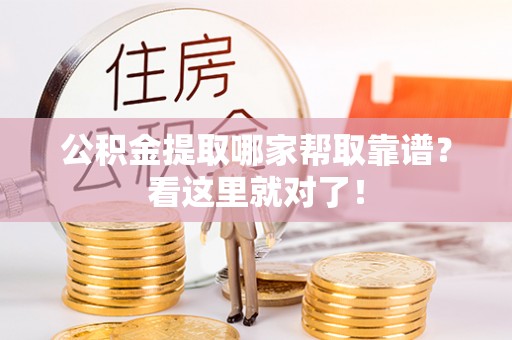 宣汉公积金提取哪家帮取靠谱？看这里就对了！