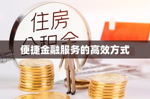 宣汉便捷金融服务的高效方式