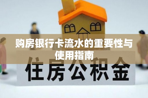 宣汉购房银行卡流水的重要性与使用指南