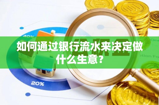 宣汉如何通过银行流水来决定做什么生意？