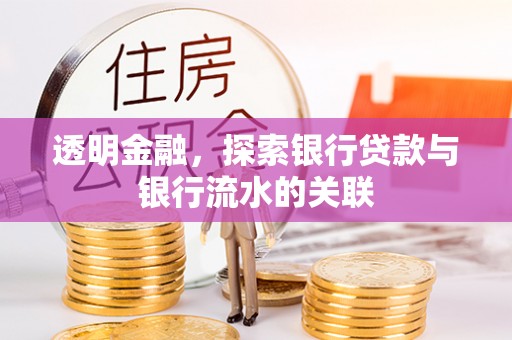 宣汉透明金融，探索银行贷款与银行流水的关联