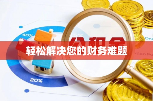 宣汉轻松解决您的财务难题