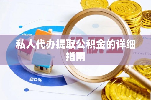 宣汉私人代办提取公积金的详细指南
